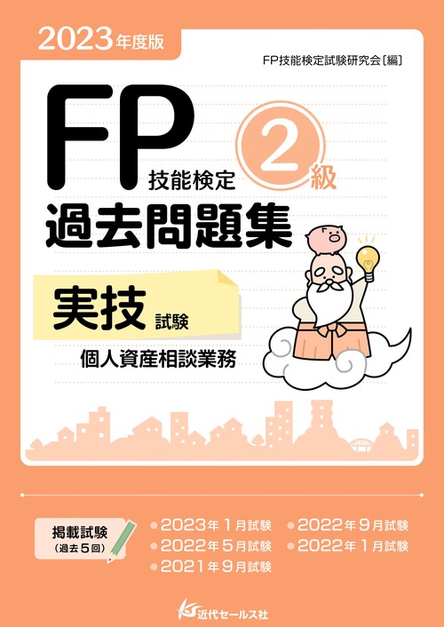 2023年度版 FP技能検定2級過去問題集〈実技試験・個人資産相談業務〉
