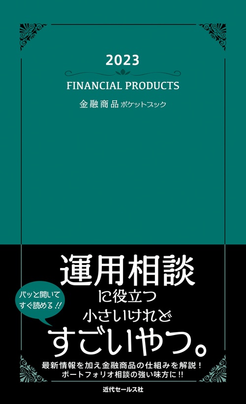 2023　金融商品ポケットブック