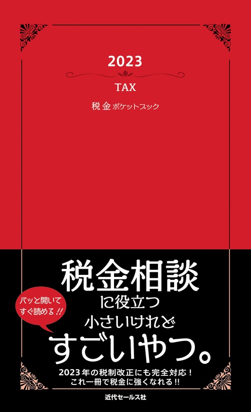 2023　税金ポケットブック