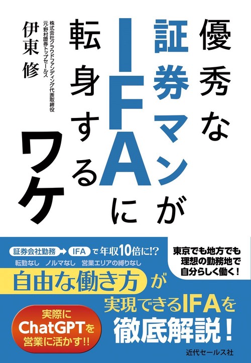 優秀な証券マンがIFAに転身するワケ