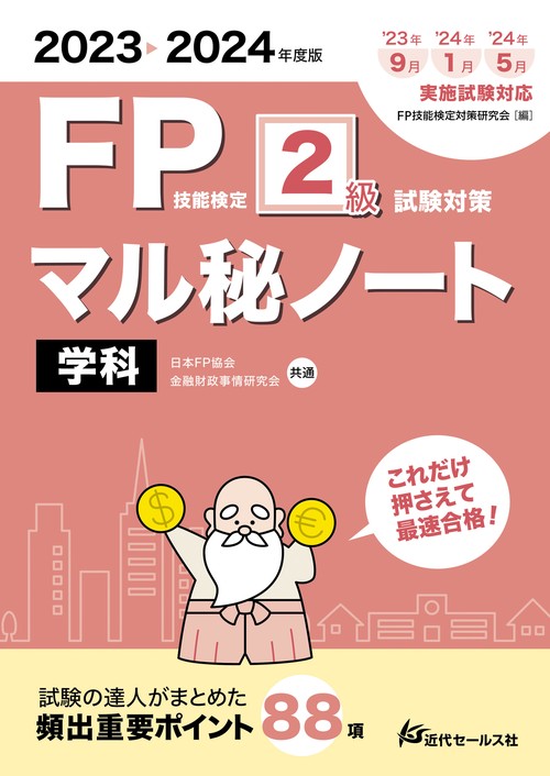 2023-2024年度版 FP技能検定2級試験対策マル秘ノート〈学科〉