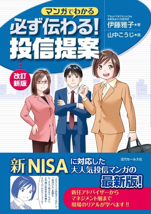改訂新版　マンガでわかる  必ず伝わる！ 投信提案