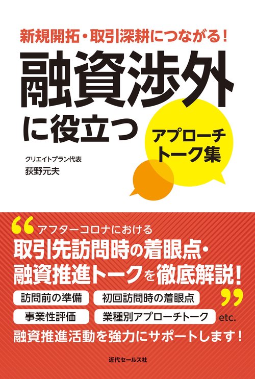 新規開拓・取引深耕につながる！融資渉外に役立つアプローチトーク集