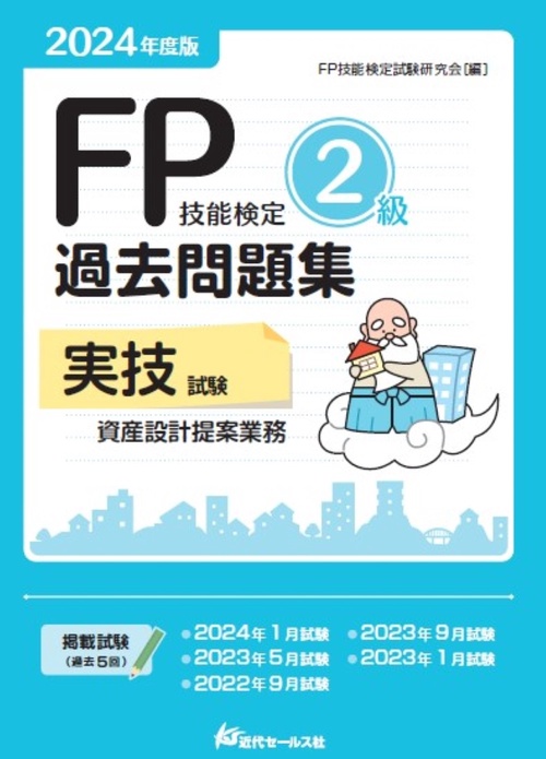 2024年度版 FP技能検定2級過去問題集〈実技試験・資産設計提案業務〉