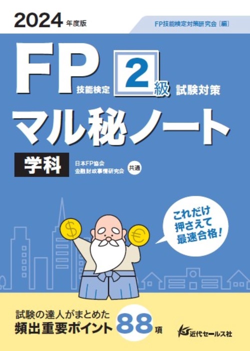 2024年度版 FP技能検定2級試験対策マル秘ノート〈学科〉