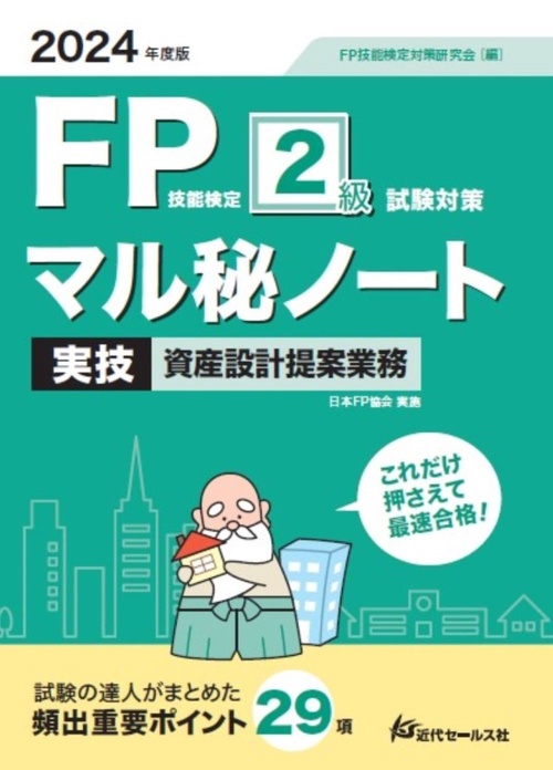 2024年度版 FP技能検定2級試験対策マル秘ノート〈実技・資産設計提案業務〉