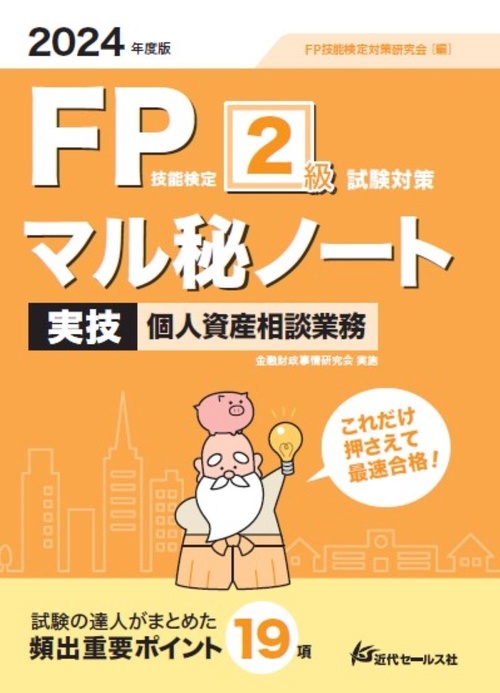 2024年度版 FP技能検定2級試験対策マル秘ノート〈実技・個人資産相談業務〉