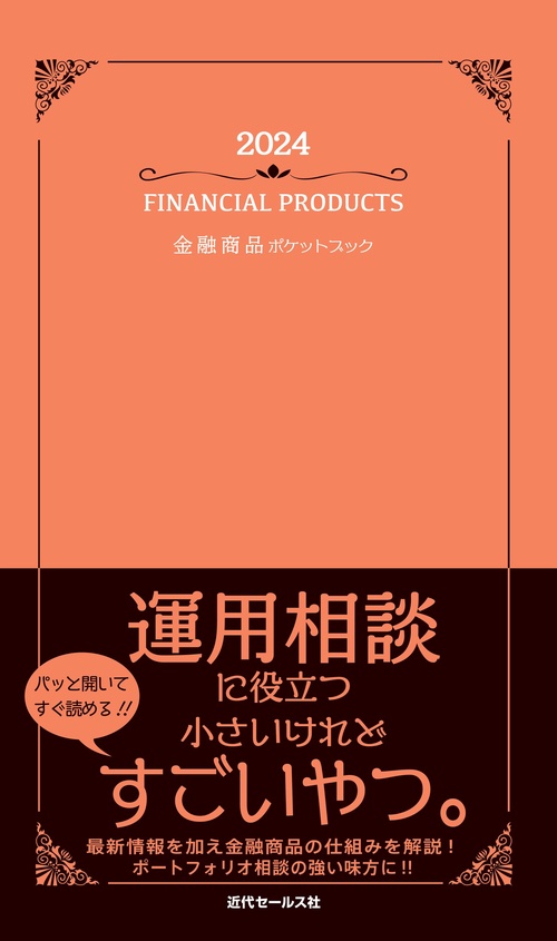 2024　金融商品ポケットブック