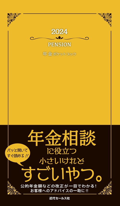 2024　年金ポケットブック