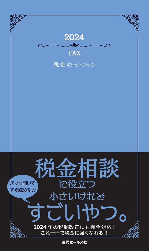 2024　税金ポケットブック