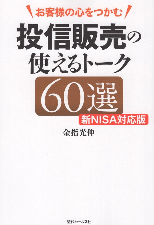 投信販売の使えるトーク60選 新NISA対応版