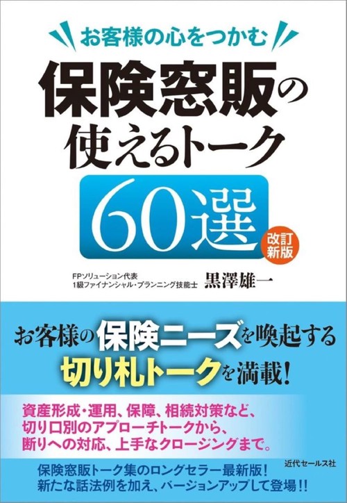 改訂新版   お客様の心をつかむ　保険窓販の使えるトーク60選