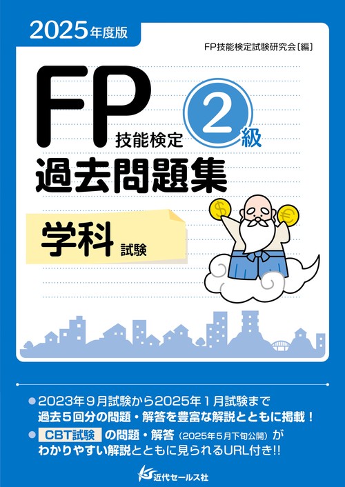 2025年度版 FP技能検定2級過去問題集〈学科〉