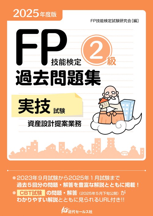 2025年度版 FP技能検定2級過去問題集〈実技試験・資産設計提案業務〉