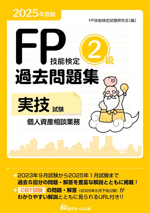 2025年度版 FP技能検定2級過去問題集〈実技試験・個人資産相談業務〉