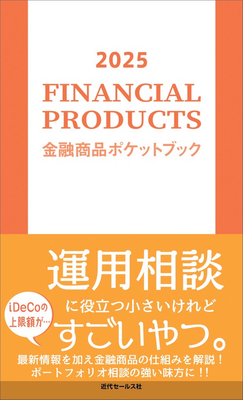 2025　金融商品ポケットブック