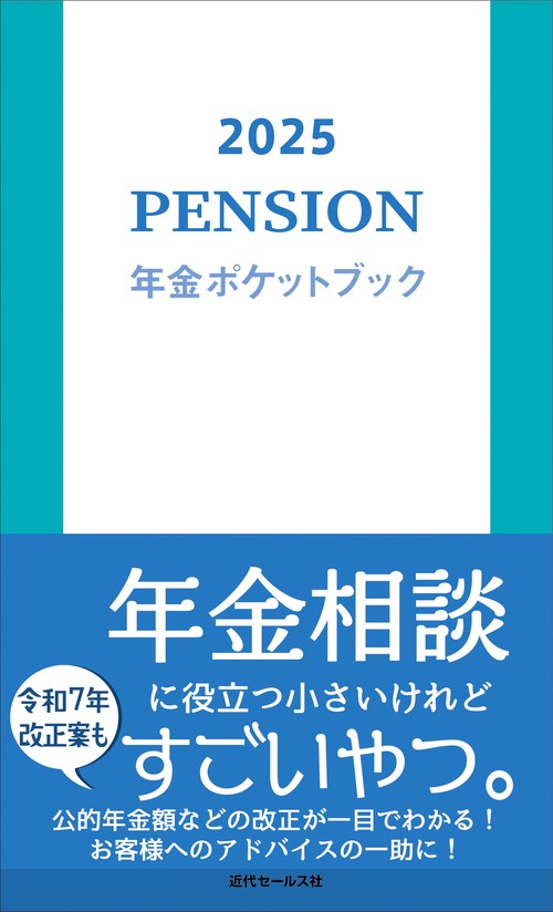 2025　年金ポケットブック