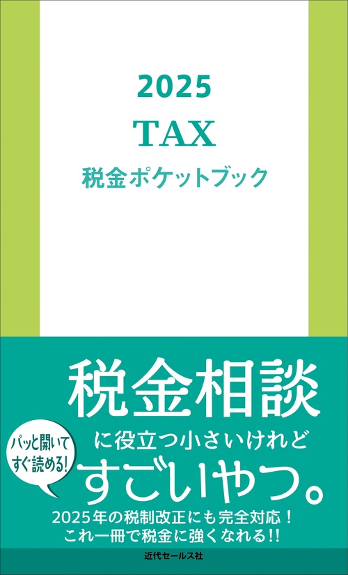 2025　税金ポケットブック