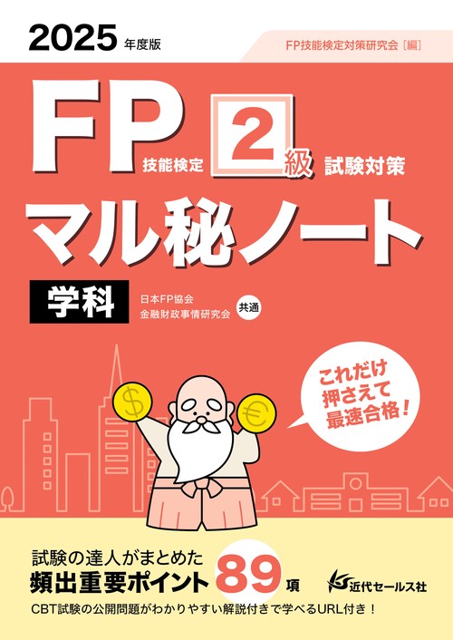 2025年度版 FP技能検定2級試験対策マル秘ノート〈学科〉