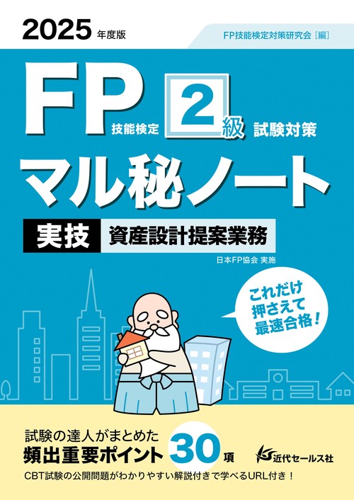 2025年度版 FP技能検定2級試験対策マル秘ノート〈実技・資産設計提案業務〉