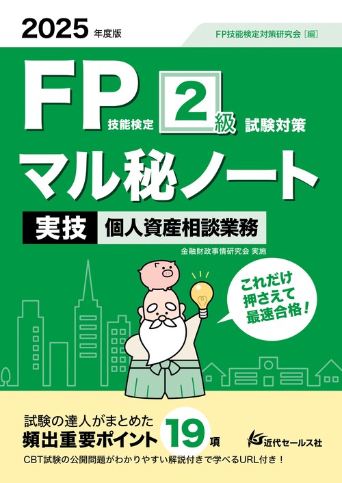 2025年度版 FP技能検定2級試験対策マル秘ノート〈実技・個人資産相談業務〉