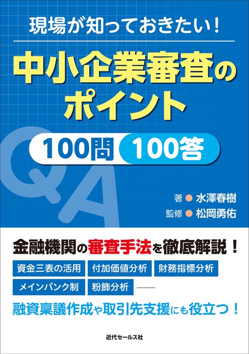 現場が知っておきたい！中小企業審査のポイント１００問１００答