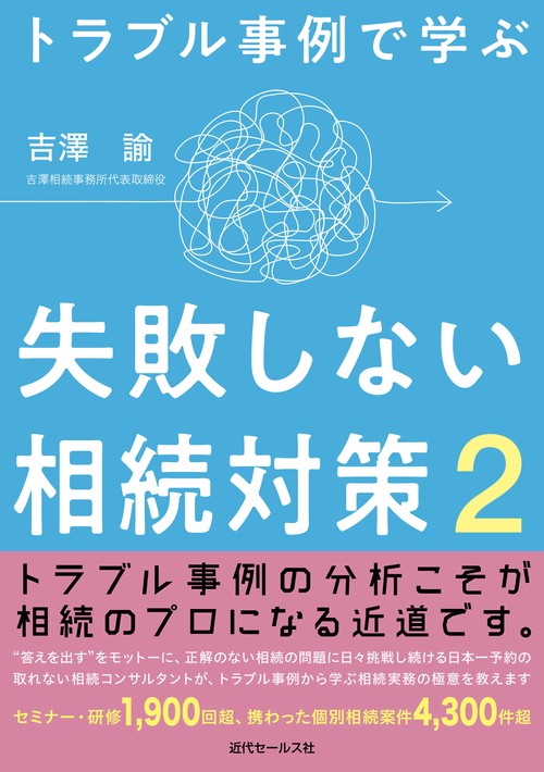 トラブル事例で学ぶ　失敗しない相続対策２