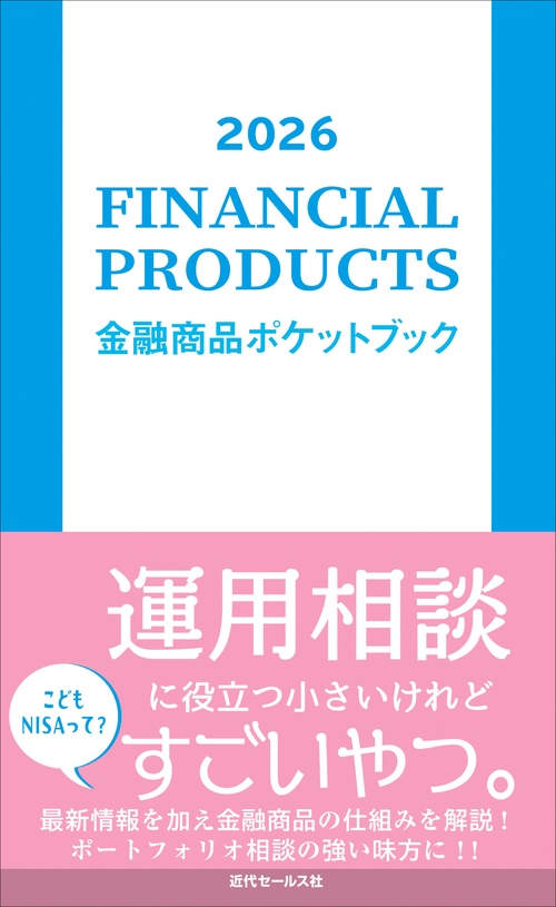 2026　金融商品ポケットブック