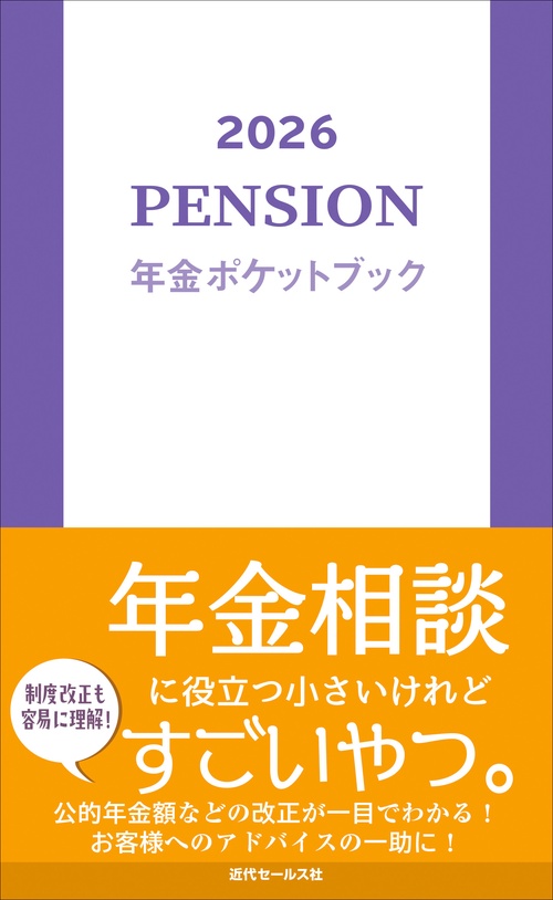 2026　年金ポケットブック