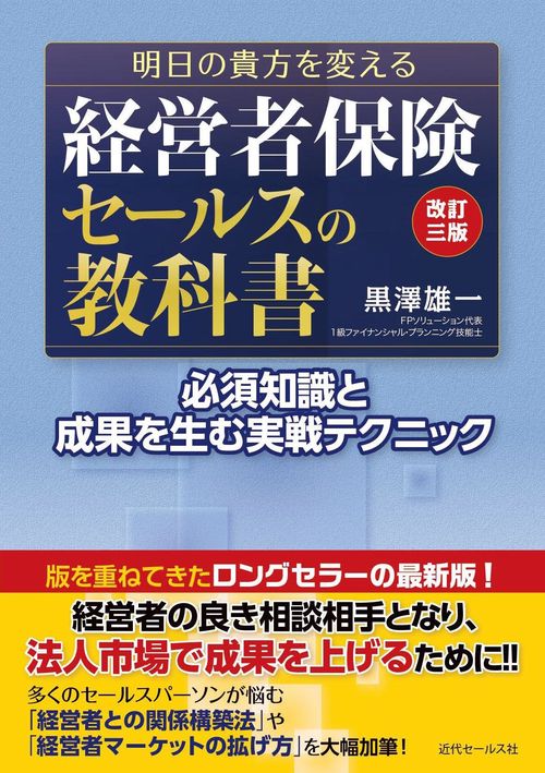 改訂三版  明日の貴方を変える  経営者保険セールスの教科書