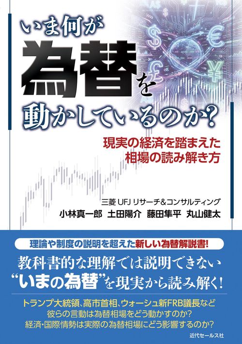 いま何が為替を動かしているのか？