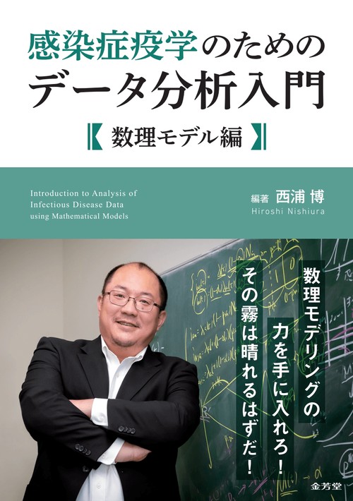 感染症疫学のためのデータ分析入門　数理モデル編