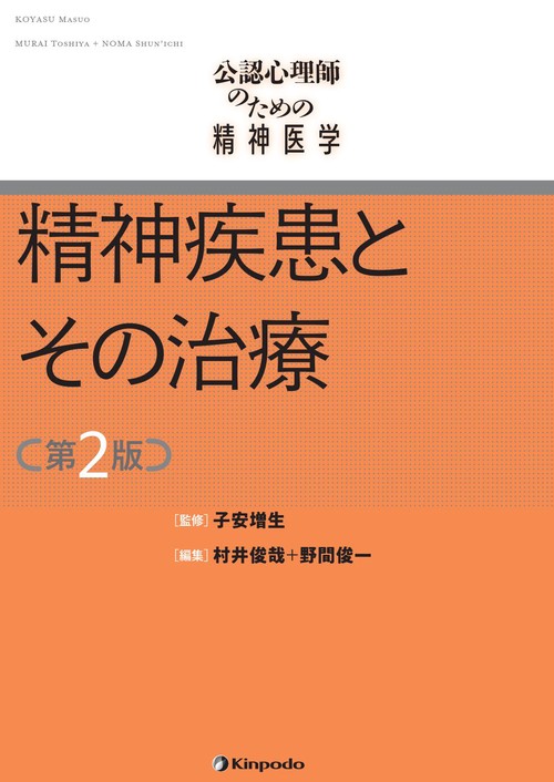 公認心理師のための精神医学　精神疾患とその治療 第2版