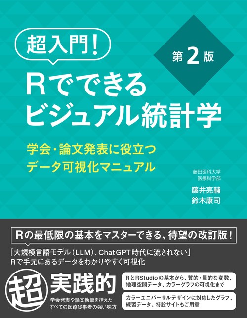 超入門！　Rでできるビジュアル統計学　学会・論文発表に役立つデータ可視化マニュアル 第2版