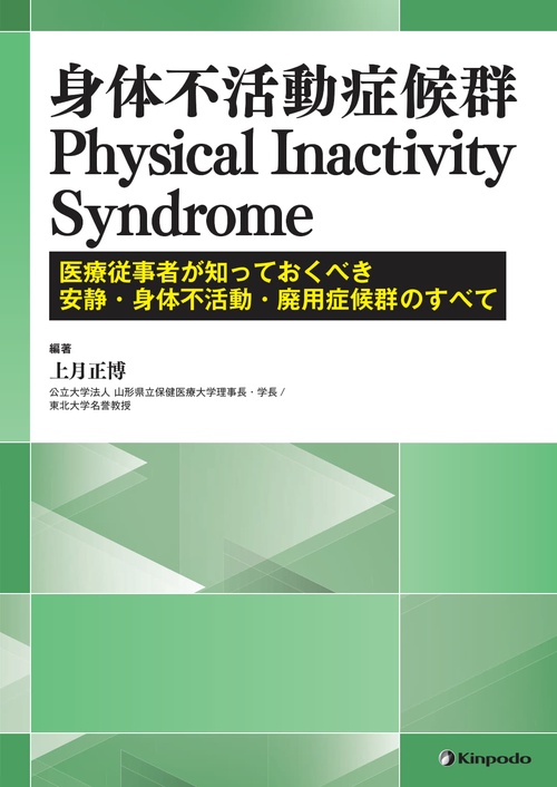 身体不活動症候群　Physical Inactivity Syndrome