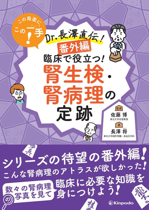 この局面にこの一手！　Dr.長澤直伝！　＜番外編＞　臨床で役立つ！　腎生検・腎病理の定跡