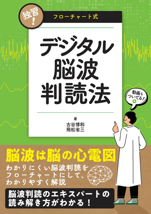 独習！　フローチャート式デジタル脳波判読法