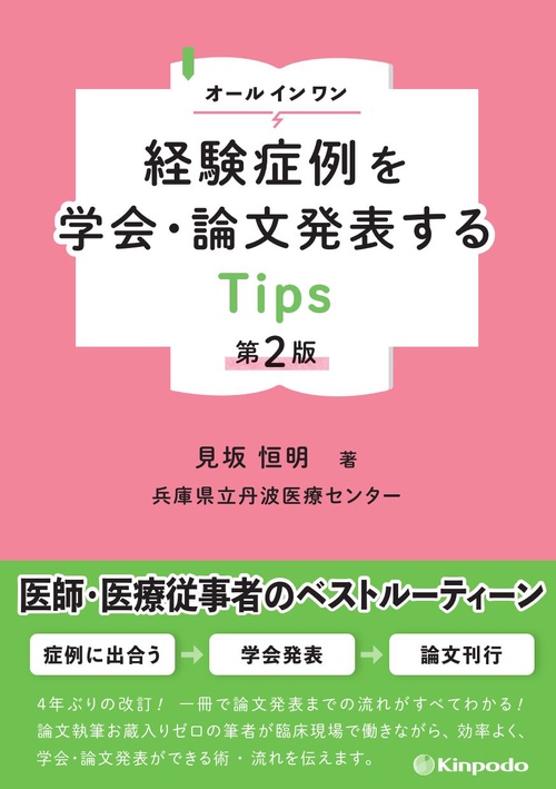 オールインワン　経験症例を学会・論文発表するTips 第2版