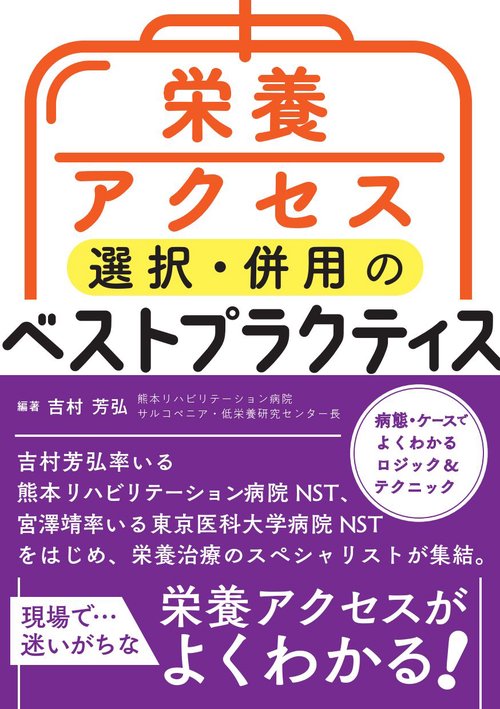 栄養アクセス選択・併用のベストプラクティス　病態・ケースでよくわかるロジック＆テクニック