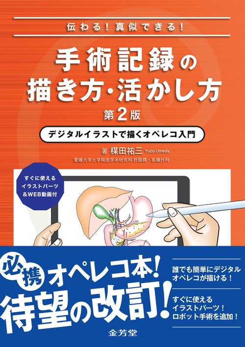 伝わる！真似できる！手術記録の描き方・活かし方　デジタルイラストで描くオペレコ入門　すぐに使えるイラストパーツ＆WEB動画付 第2版