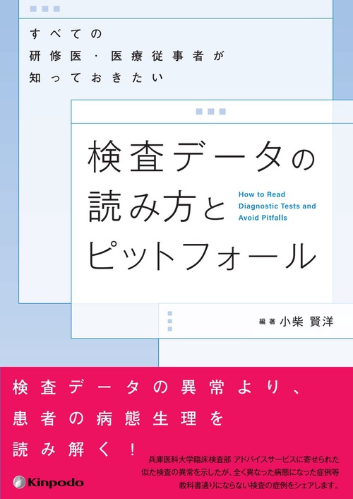 すべての研修医・医療従事者が知っておきたい　検査データの読み方とピットフォール