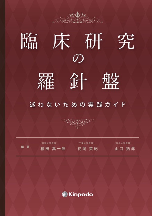 臨床研究の羅針盤　迷わないための実践ガイド