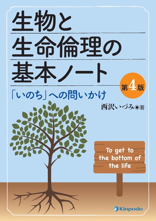 生物と生命倫理の基本ノート 第4版
