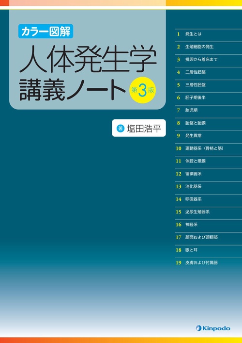 カラー図解　人体発生学講義ノート 第3版