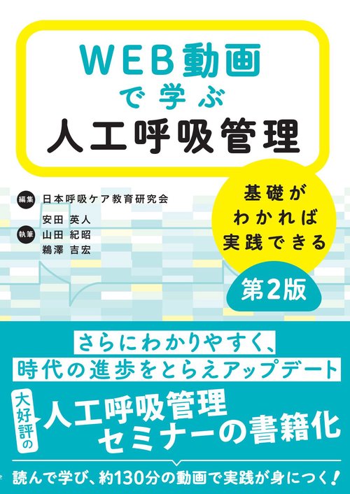 WEB動画で学ぶ人工呼吸管理　基礎がわかれば実践できる 第2版