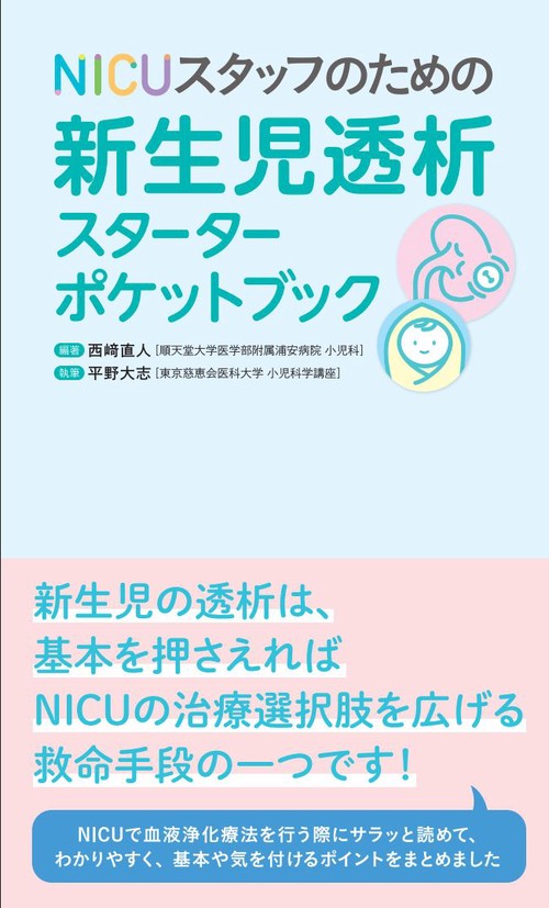 NICUスタッフのための新生児透析スターターポケットブック