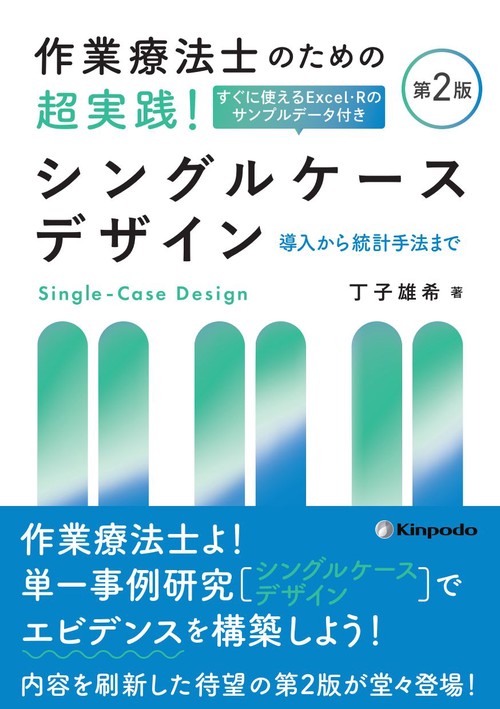作業療法士のための　超実践！シングルケースデザイン　導入から統計手法まで 第2版