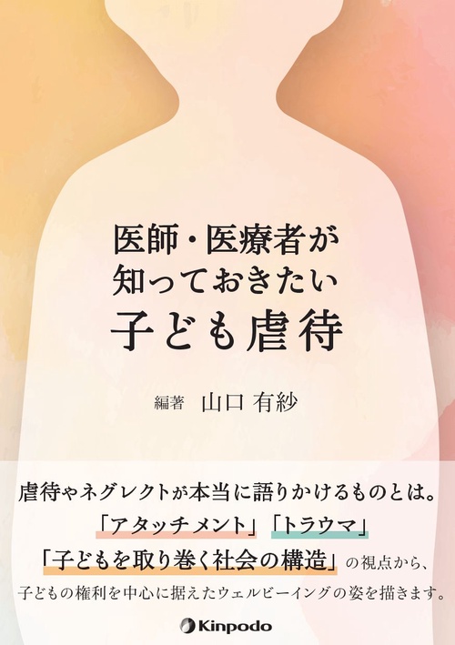 医師・医療者が知っておきたい子ども虐待