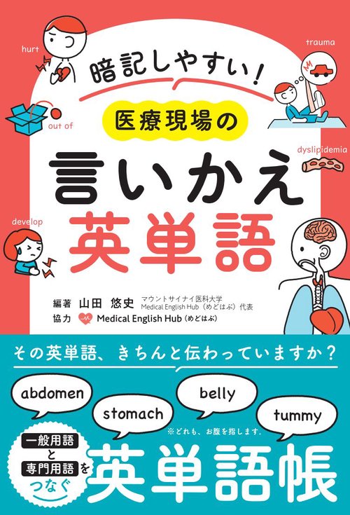 暗記しやすい！　医療現場の言い換え英単語