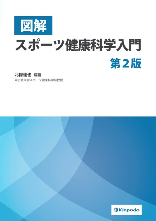 図解　スポーツ健康科学入門 第2版